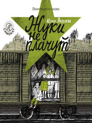 cover image of Жуки не плачут